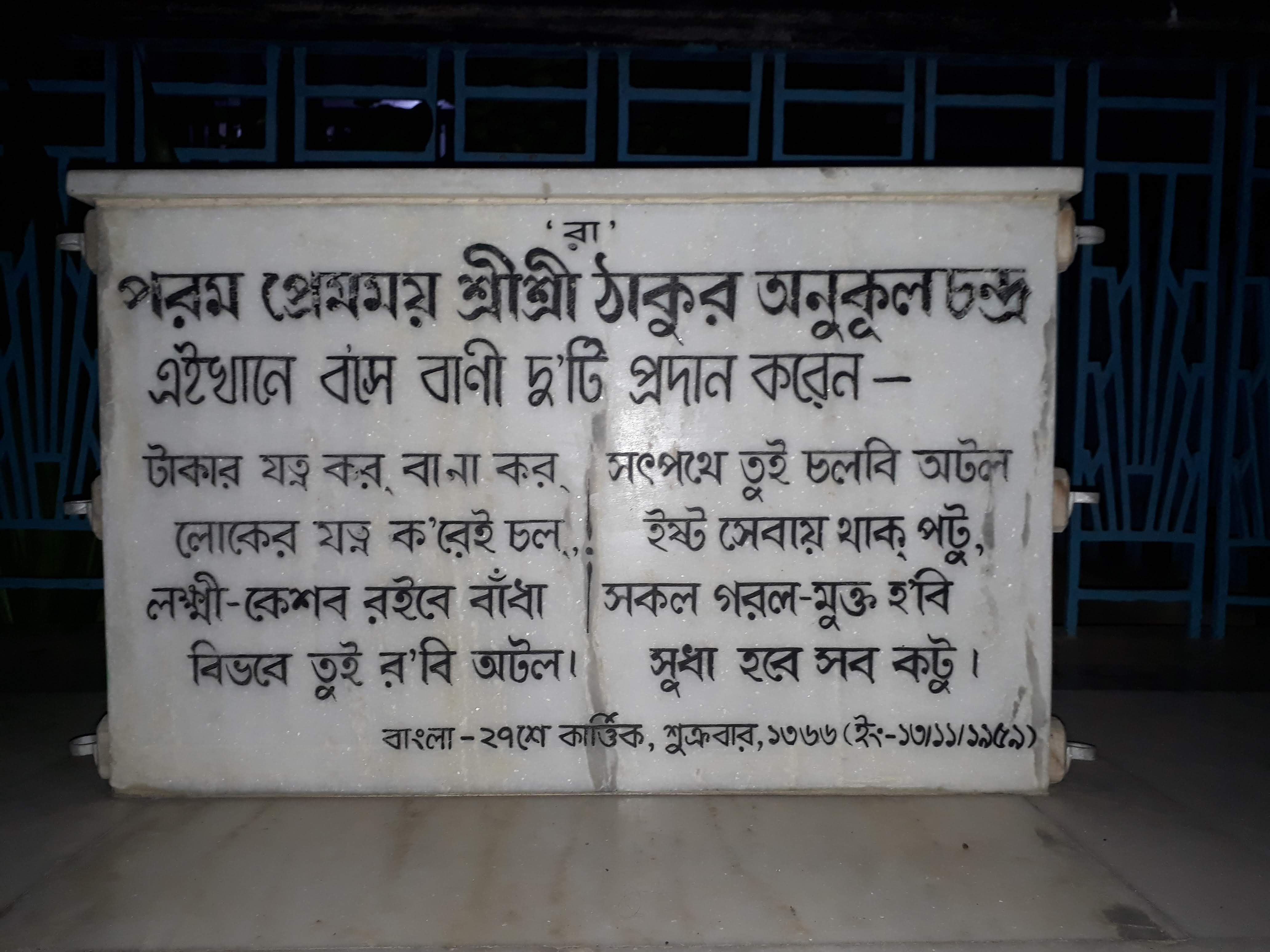শ্রীশ্রী ঠাকুরের বাণী প্রদানের স্থান
